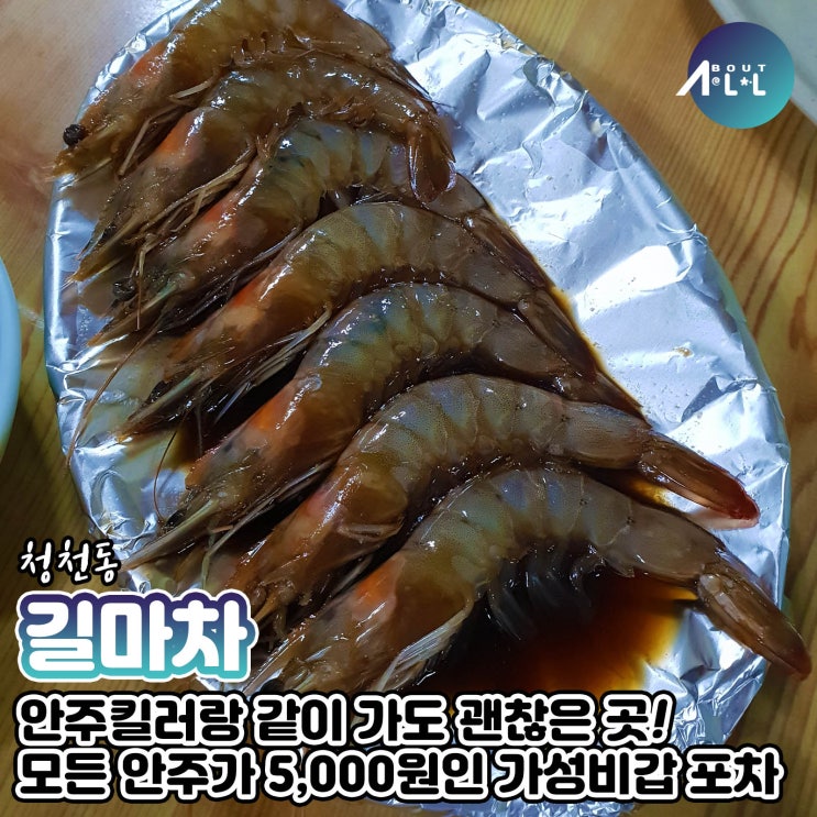  [인천맛집]허름하지만 정겹고 가성비 좋은 부평포자, 길마차