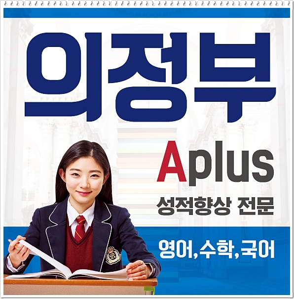  의정부 방문수업 호원동 수학과외 민락동 녹양 영어과외 국어코칭 테스트수업 ok