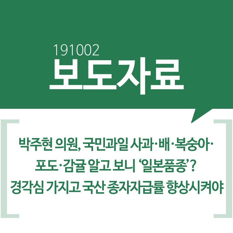 [보도자료] 박주현 의원, 국민과일 사과·배·복숭아·포도·감귤 알고 보니 ‘일본품종’? 경각심 가지고 국산 종자자급률 향상시켜야