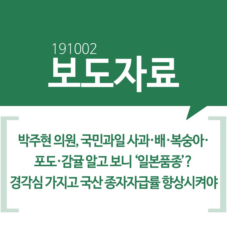  [보도자료] 박주현 의원, 국민과일 사과·배·복숭아·포도·감귤 알고 보니 ‘일본품종’? 경각심 가지고 국산 종자자급률 향상시켜야