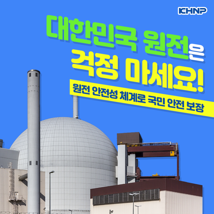  대한민국 원전, 걱정 노노 하세요!