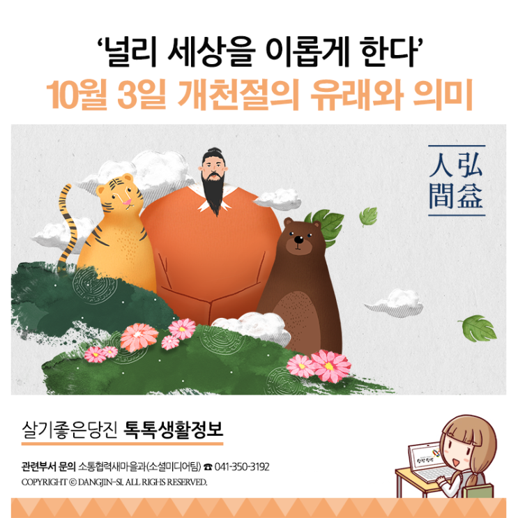  10월3일 개천절의 유래와 의미(단군신화, 공휴일, 태극기게양법)