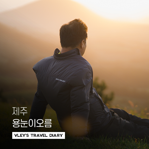  사진작가가 아빠와 단둘이 다녀온 제주 용눈이오름