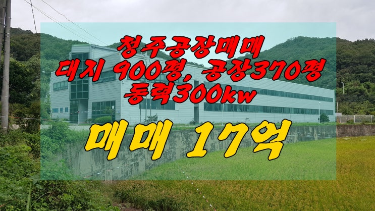  청주 공장매매 450평/전기300kw  No.8560