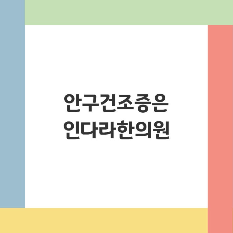  대구 안구건조증 환절기에도 조심!