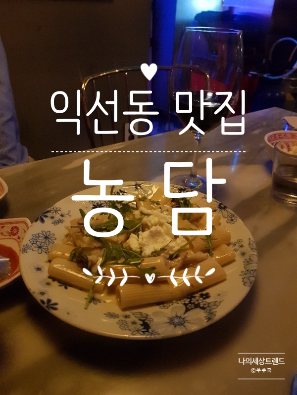  익선동 맛집농담/익선동 파스타 농담 