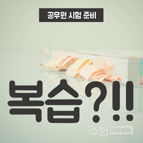  공무원시험 합격으로 가는 지름길은 '복습'