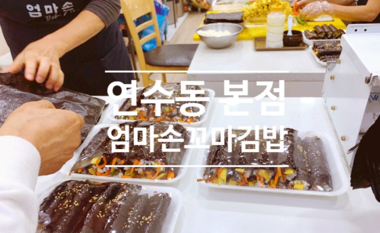  인천 연수동(동춘동) 본점 _ 엄마손 꼬마김밥