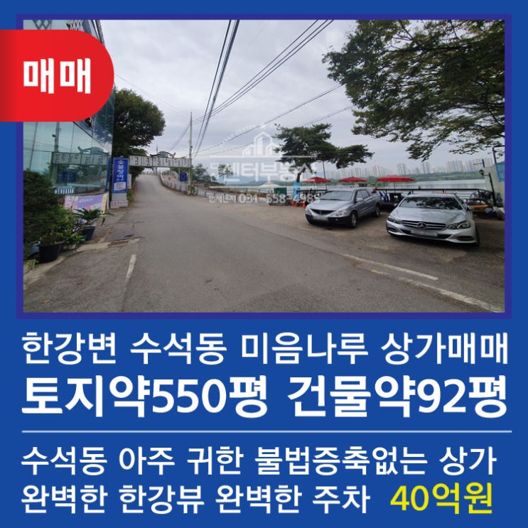  수석동 미음나루 상가 완벽한 한강뷰 귀한물건 안내해드려요