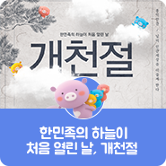  한민족의 하늘이 처음 열린 날, 개천절