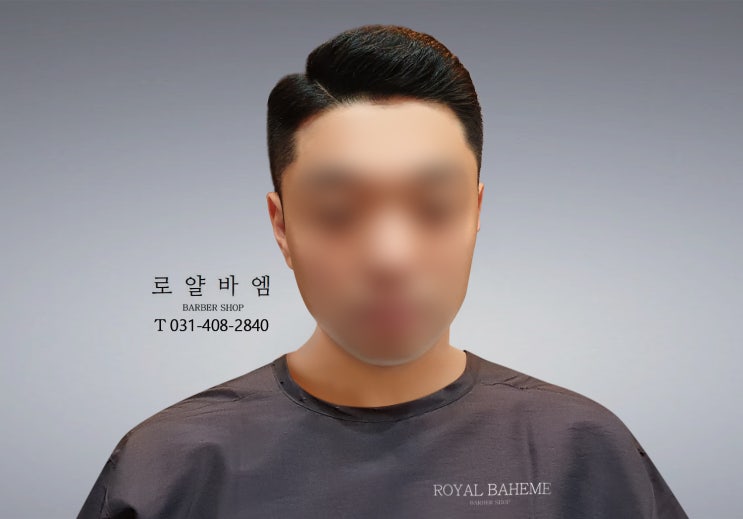  [로얄바엠바버샵안산본점] 남자 포마드, 짧은 남자 머리 잘하는 곳 본오동 & 상록수 미용실 로얄바엠미용실