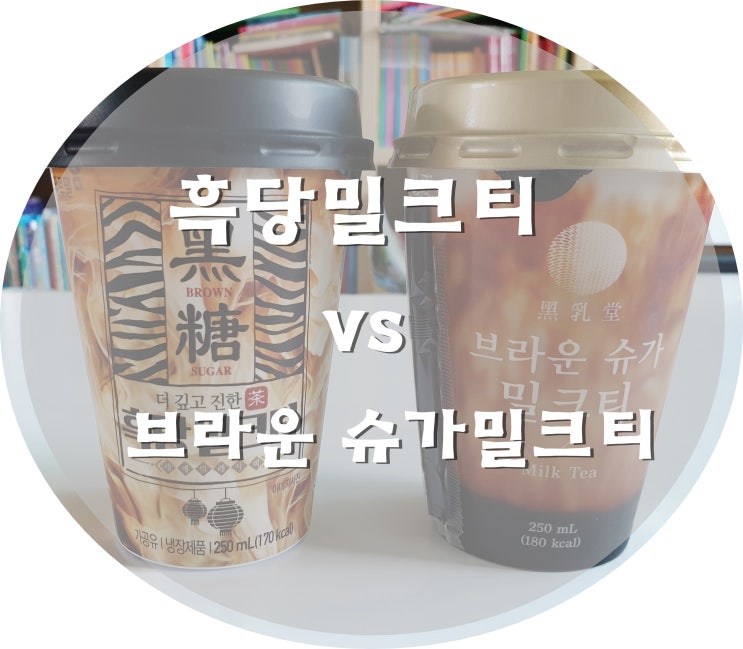  푸르밀 흑당밀크티,브라운슈가밀크티 비교해봤어요