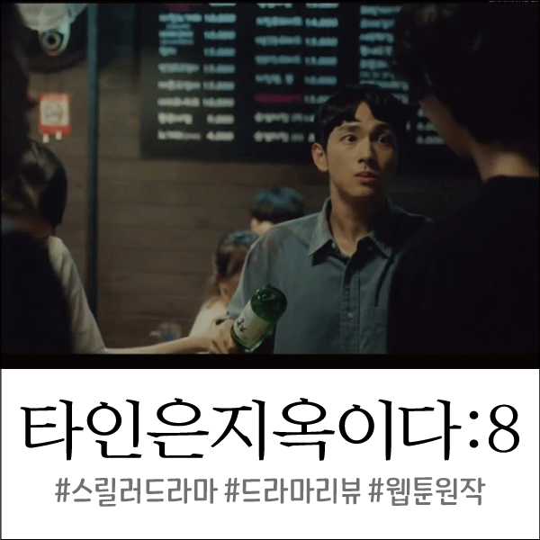  타인은 지옥이다 8회(8화) 줄거리/리뷰 : 너무 안쓰러워지는 종우..