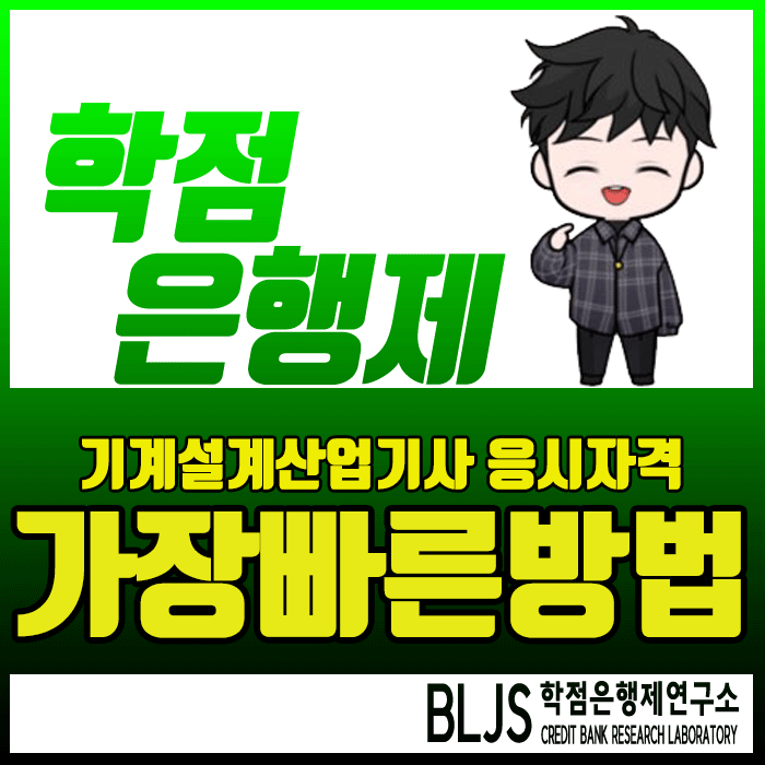  기계설계산업기사 응시자격, 저의 학력은 고졸이었어요.