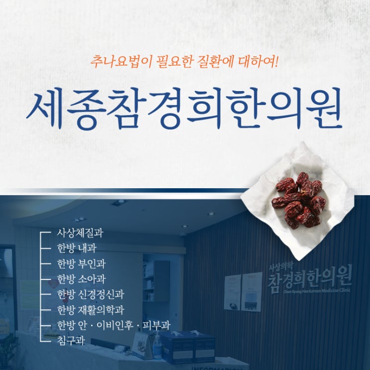  새롬동한의원 추나요법이 필요한 질환에 대하여!