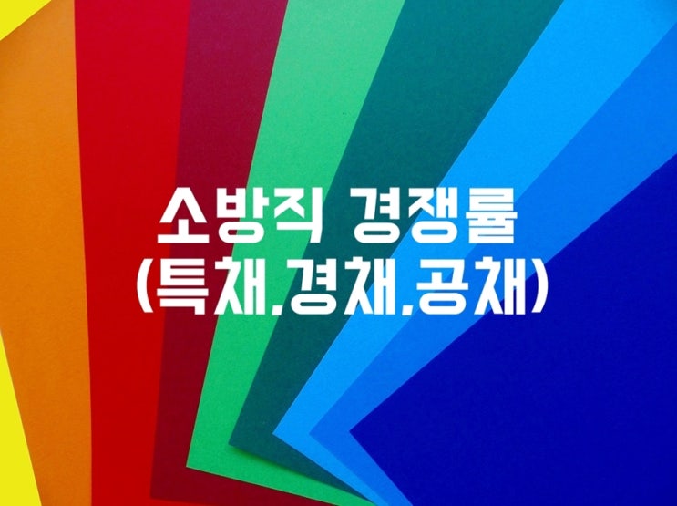  소방직 특채/경채/공채 경쟁률 높은 직렬은?
