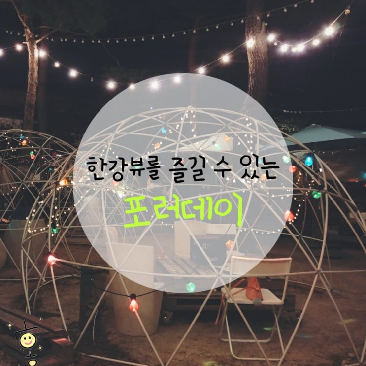 「경기도, 남양주」 팔당카페 '포러데이' 「경기도, 남양주」 팔당카페 '포러데이'