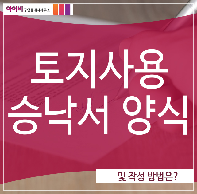  토지사용승낙서 양식 및 작성 방법은?
