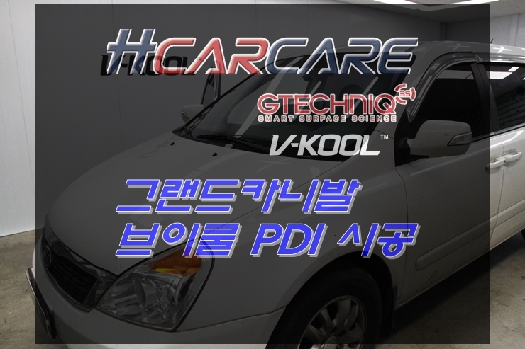  뜨겁고 색바랜 보랏빛필름 대전브이쿨 PDI 재시공으로 그랜드 카니발에 새슈트를 입혀보겠습니다.