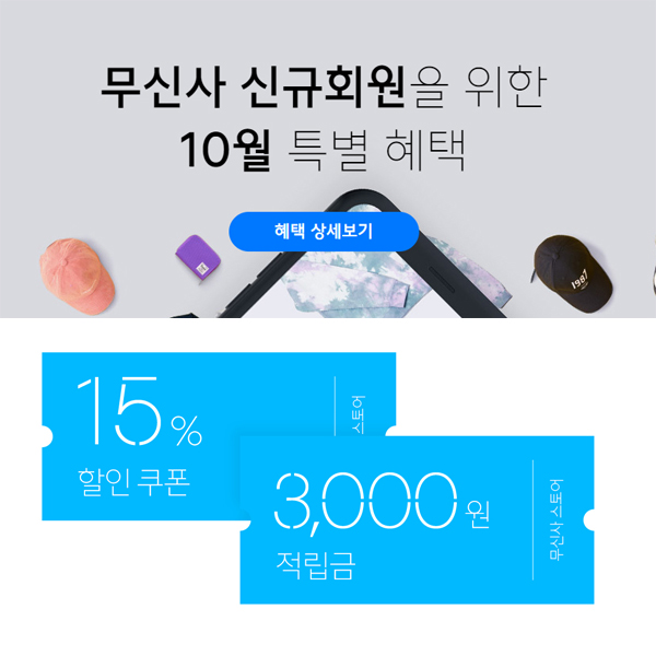 무신사 회원가입으로 쏠쏠한 혜택 받자! 갓성비 무신사스토어 답네요 :) 무신사 회원가입으로 쏠쏠한 혜택 받자! 갓성비 무신사스토어 답네요 :)