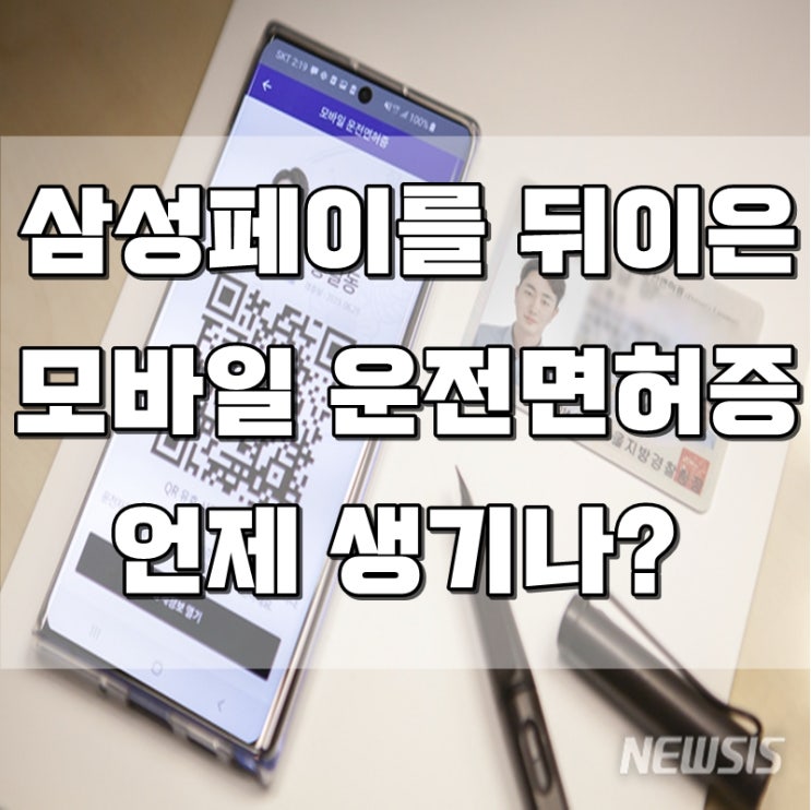  삼성페이, 페이코를 뒤이은 모바일 운전면허증 언제 생기나?
