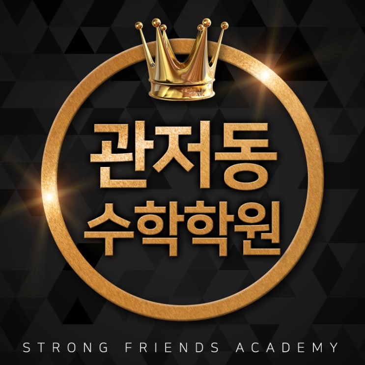  관저동수학학원 중학생 수학, 이제는 포기하지 말자