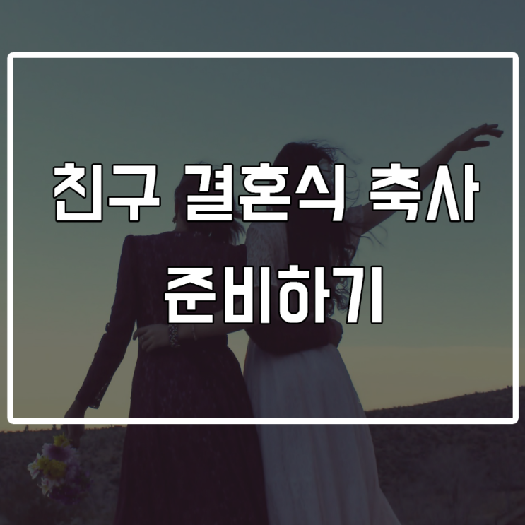 친구 결혼식 축사 기억에 남게 작성하는 꿀팁