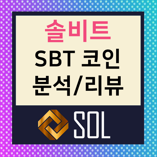 솔비트 SOLBIT : SBT 코인 프로젝트 분석 전망