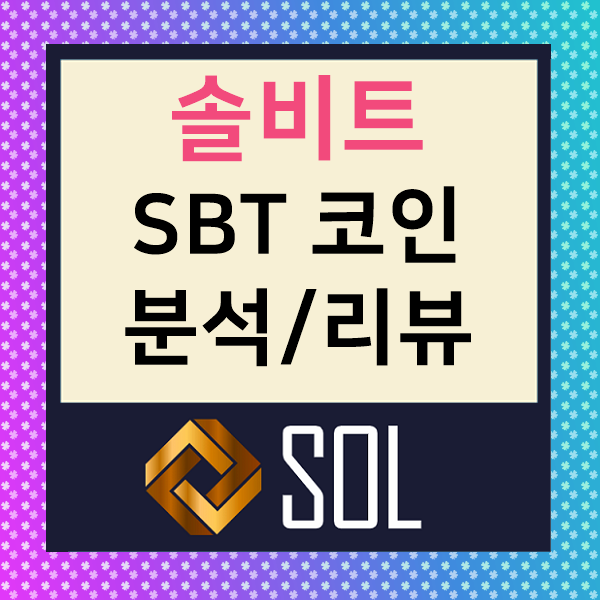 솔비트 SOLBIT : SBT 코인 프로젝트 분석 전망