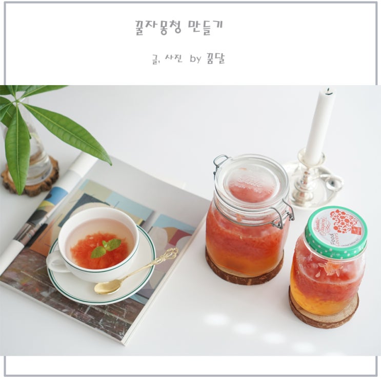 꿀자몽청 만들기 자몽티 에이드 언제나 뚝딱 꿀자몽청 만들기 자몽티 에이드 언제나 뚝딱