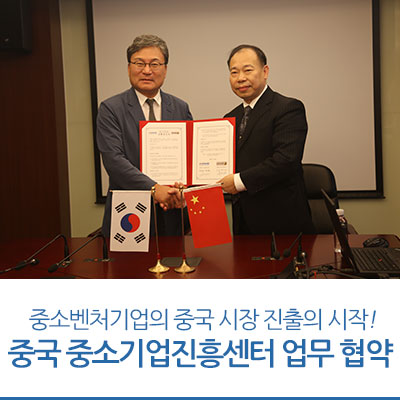  상하이 중소기업진흥센터와 업무협약 체결! 중진공에서 중소벤처기업의 중국 시장 진출을 지원합니다.