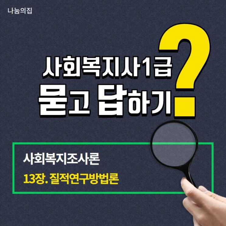  [사회복지사1급 사회복지조사론 13장]