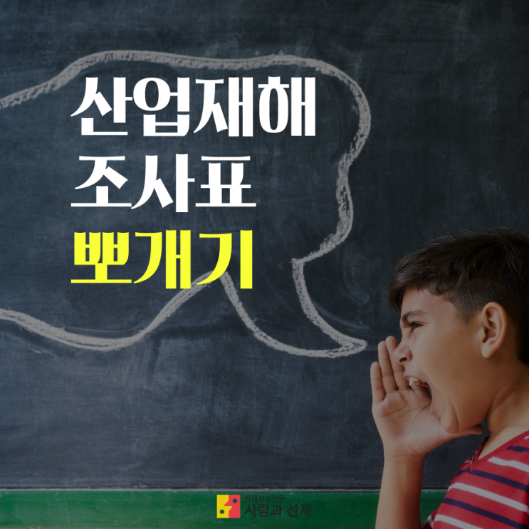  업무상재해 발생 시, 산업재해조사표 작성과 제출은 필수!!언제까지? 어떻게? 누구에게?