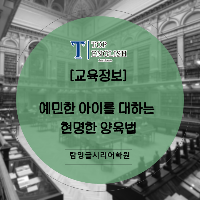  예민한 아이를 대하는 현명한 양육법