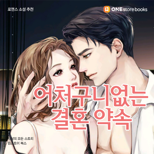  [로맨스 소설 추천] 어처구니없는 결혼 약속 / 고수위 첫사랑물 / 원스토어북스 게릴라 이벤트 10.3일까지