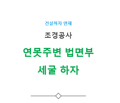 연못주변 법면부 세굴 조경공사사 하자 사례