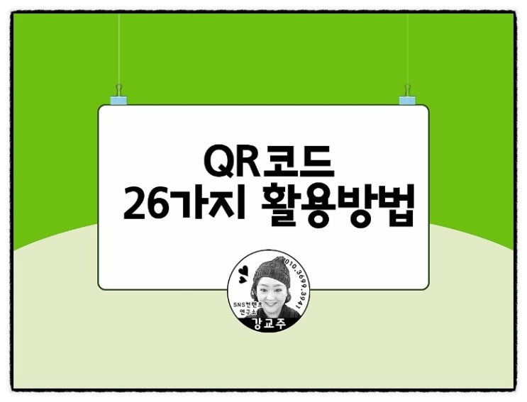  QR코드 띄엄띄엄 보시면 안되구요~26가지 활용팁 보고 가실께요^^