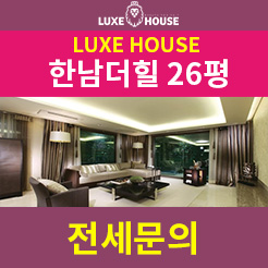  용산 한남더힐 26평 전세 럭셔리라는 단어가 어울리는 집!