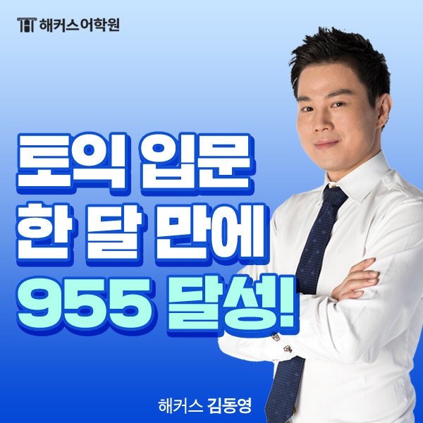 토익학원 빡센종합반에서, 한 달 만에 첫 토익 955점 받은 후기!