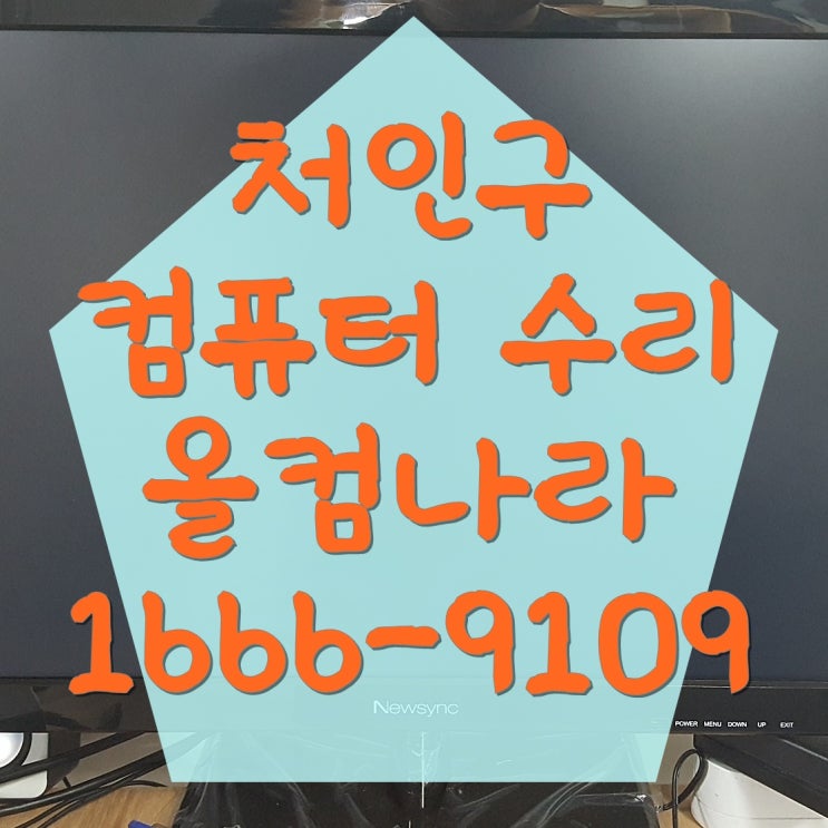  처인구 컴퓨터 수리 파워 교체 전원 불량 오류 해결 출장 방문