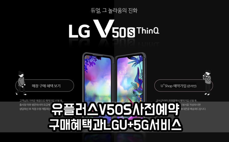  듀얼스크린 V50S 사전예약 구매혜택과 LGU+5G 서비스 엿보기