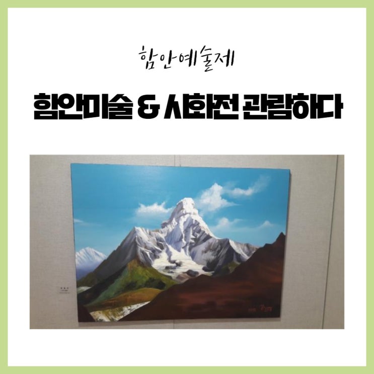 제38회 함안미술협회 회원전 & 제13회 내 마음의 시화전 관람하다