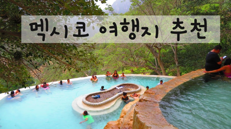  멕시코 여행 코스, 가볼만한 곳!