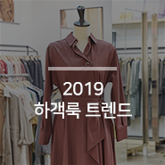  결혼식 걱정 뚝-, 2019 하객룩 트렌드 대모음!