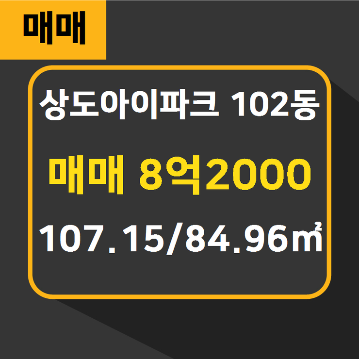  [상도아이파크 전문] 상도동 상도아이파크 102동 매매 8억2000 107.15/84.96 [두산단지내공인] 