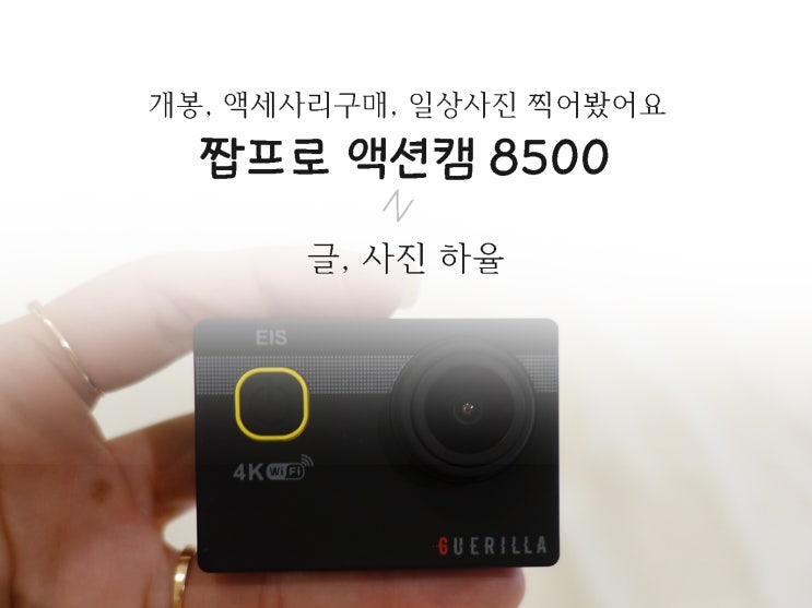  짭프로 액션캠 게릴라 PRO8500 개봉, 액세사리구매 (내돈내산 솔직후기)