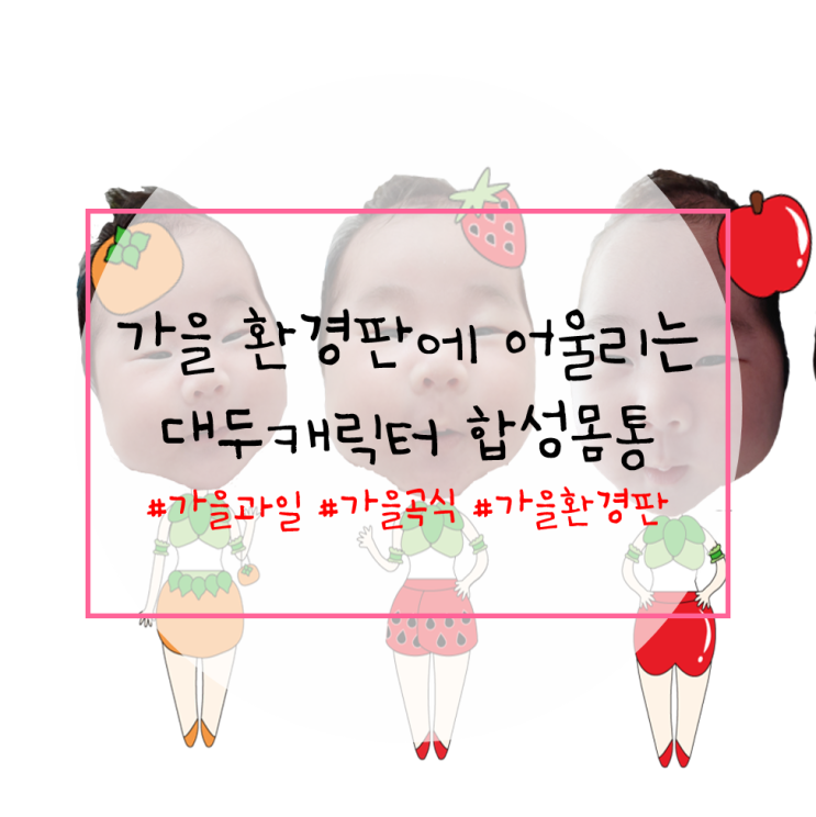  대두 캐릭터 합성몸통으로 가을환경판 꾸며요.