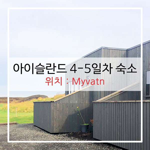  아이슬란드 여행 숙소편 : 4-5일차 숙소 위치 - 미바튼 Myvatn