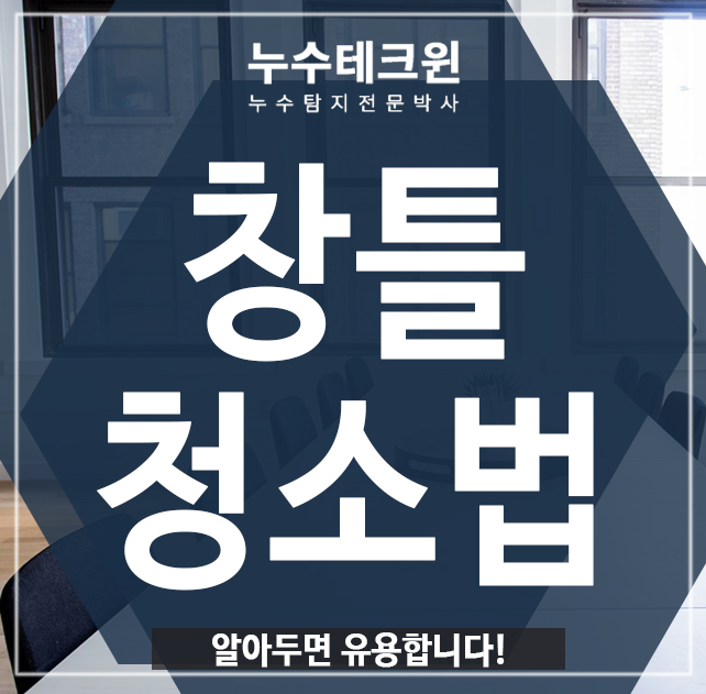  창틀청소법, 알아두면 유용합니다!