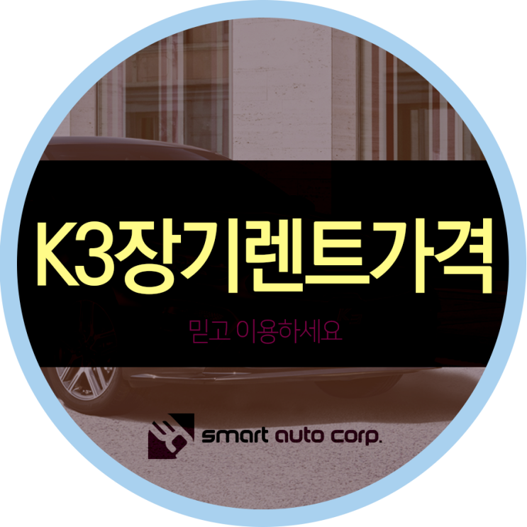  K3장기렌트가격 믿고 이용하세요